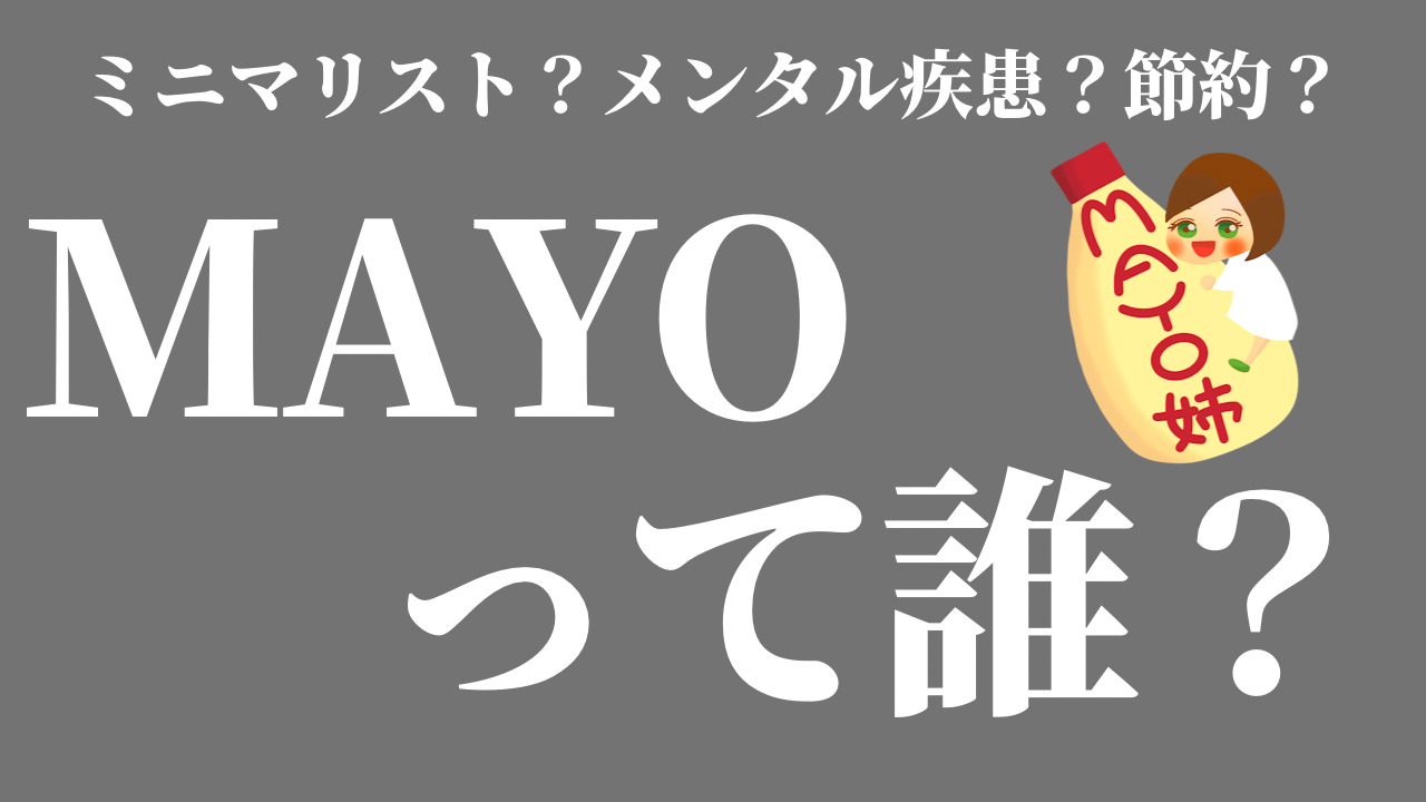 mayo-profileのアイキャッチ画像